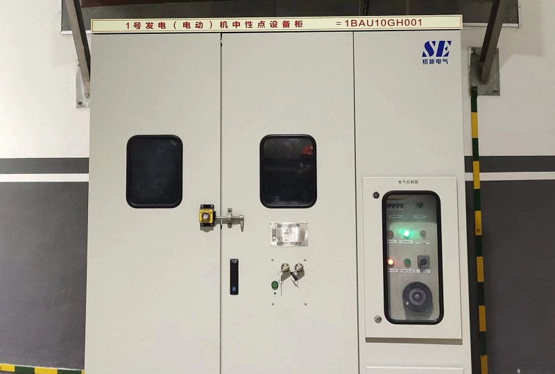 中性點(diǎn)柜及中性點(diǎn)系統(tǒng)現(xiàn)場(chǎng)安裝