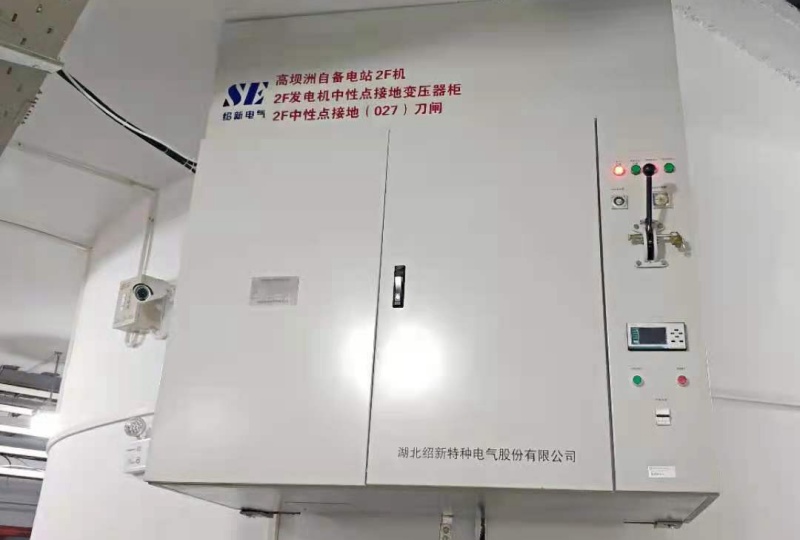 高壩洲項(xiàng)目中性點(diǎn)系統(tǒng)現(xiàn)場安裝